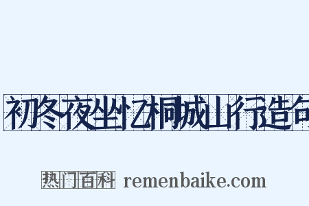 初冬夜坐忆桐城山行造句是什么意思的图片